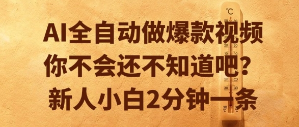 AI全自动做爆款视频，你不会还不知道吧？新人小白2分钟一条【揭秘】-泱泱学习社