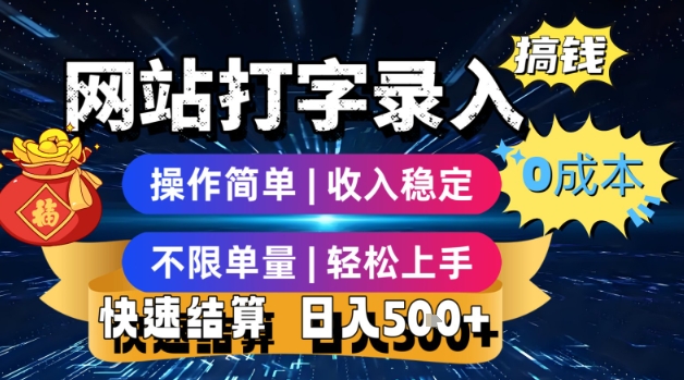 网站打字录入搞钱，0成本，操作简单，收入稳定，不限单量，轻松上手，快速结算，日入5张【揭秘】-泱泱学习社
