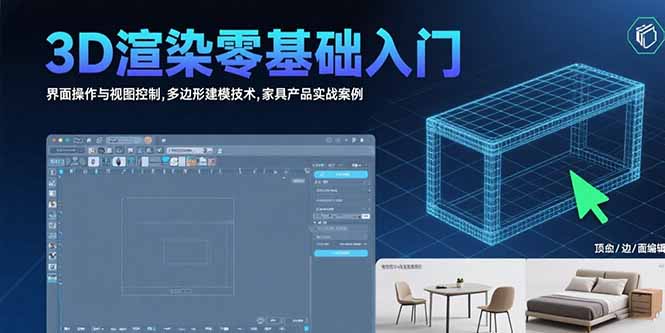 3D渲染零基础入门：界面操作与视图控制,多边形建模技术,家具产品实战案例-泱泱学习社