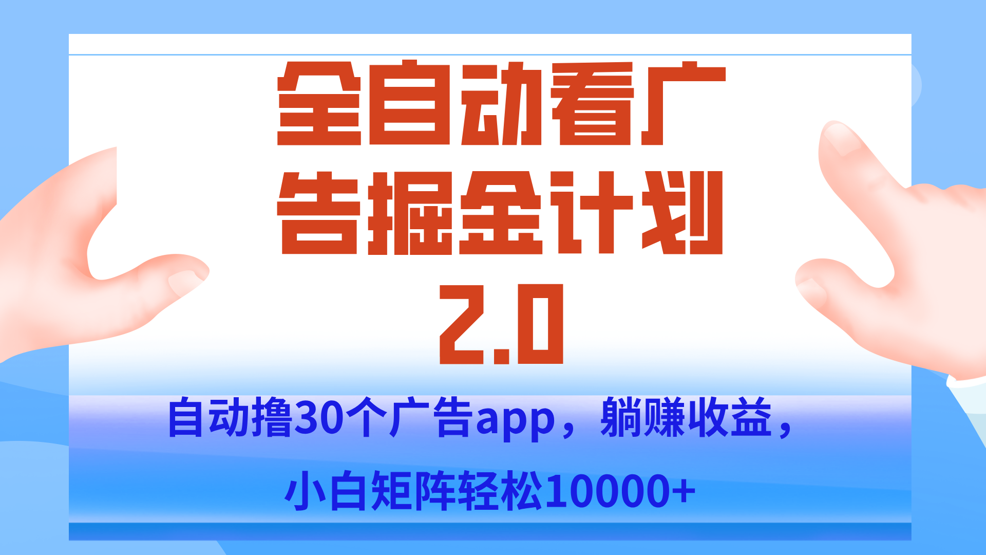 手机全自动挂机掘金2.0玩法，单设备200+，矩阵去做一个月轻松大几千-泱泱学习社