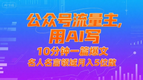 公众号流量主，用AI写，10分钟一篇爆文，名人名言领域月入5位数-泱泱学习社