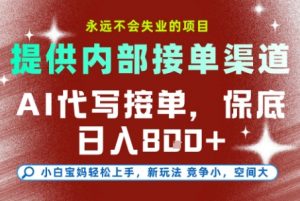 AI代写接单,提供接单渠道,永远不会失业的项目,操作简单容易上手,保底日入8张+【揭秘】-泱泱学习社