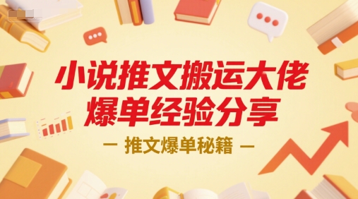 小说推文搬运大佬爆单经验分享，推文爆单秘籍-泱泱学习社