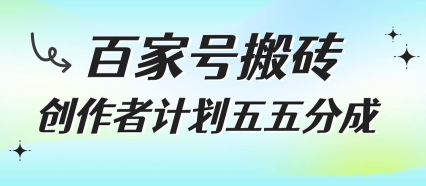 百家号搬砖项目，创作者计划五五分成，无需露脸、直播、拍视频，非常适合新手【揭秘】-泱泱学习社