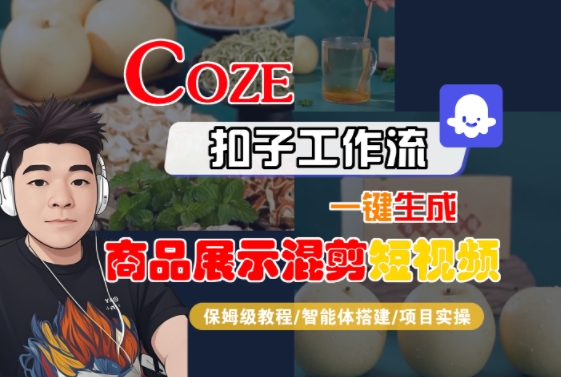 Coze扣子工作流一键生成商品展示混剪短视频，保姆级教程-智能体搭建-项目实操-泱泱学习社