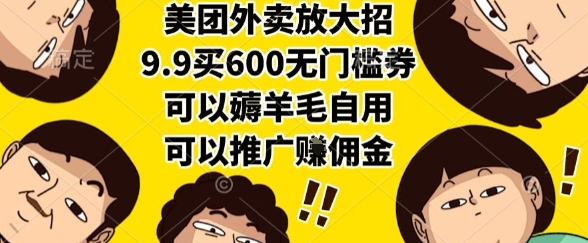 美团外卖放大招，9.9买600无门槛券，可以薅羊毛自用，可以推广挣佣金【揭秘】-泱泱学习社