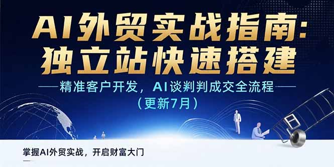 AI+外贸实战指南：独立站快速搭建,精准客户开发,AI谈判成交全流程(更新…-泱泱学习社