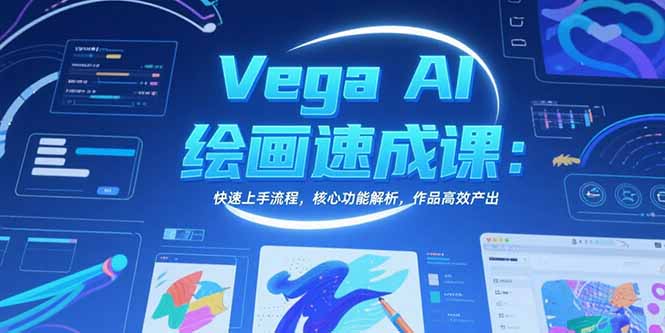 Vega AI绘画速成课：快速上手流程，核心功能解析，作品高效产出-泱泱学习社