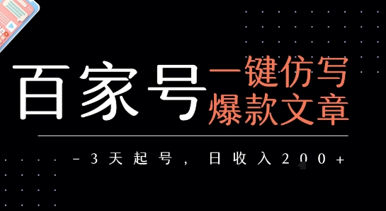 百家号一键仿写爆款文章，3天起号，日均收益2张-泱泱学习社