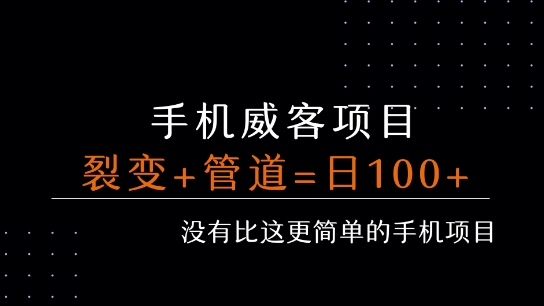 手机威客裂变+管道收益 每天被动收益至少100+-泱泱学习社