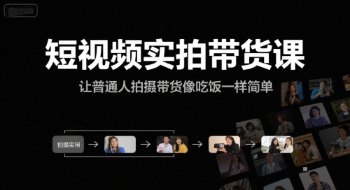 短视频实拍带货课，让普通人拍摄带货像吃饭一样简单-泱泱学习社