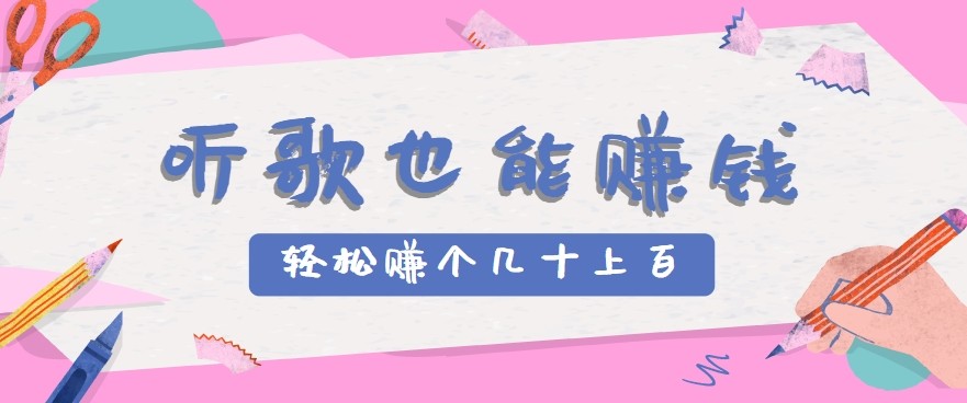 听歌也能赚钱2.0，无门槛要求，只需简单的几步，就能轻松赚个几十甚至上百。-泱泱学习社