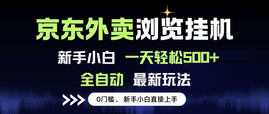 京东外卖浏览全自动项目，操作简单0成本，新手小白轻松一天500+-泱泱学习社