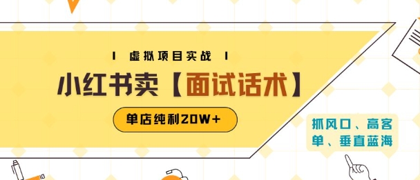 小红书虚拟项目掘金，卖面试话术资料，单店纯利20W+(附爆款笔记制作方法)-泱泱学习社