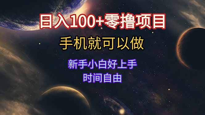 日入100+零撸项目 不看广告 手机可做 新手小白可以做  时间自由-泱泱学习社