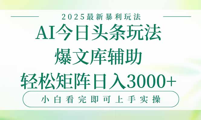 今日头条2025年最新暴利玩法，一键生成爆款，轻松实现矩阵日入3000+-泱泱学习社