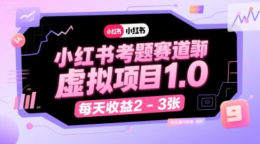 小红书考题赛道虚拟项目1.0，项目操作简单，每天收益2-3张-泱泱学习社