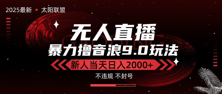 最新抖音无人直播撸音浪独家9.0玩法，防封智能黑科技，新手当天日入2000+-泱泱学习社