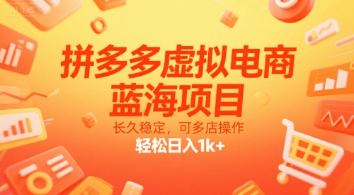 拼多多虚拟电商，蓝海项目，长久稳定，可多店操作，轻松日入1k+-泱泱学习社