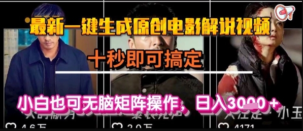 最新一键生成原创电影解说视频，几秒即可搞定， 小白也可无脑矩阵操作，日入1k+【揭秘】-泱泱学习社