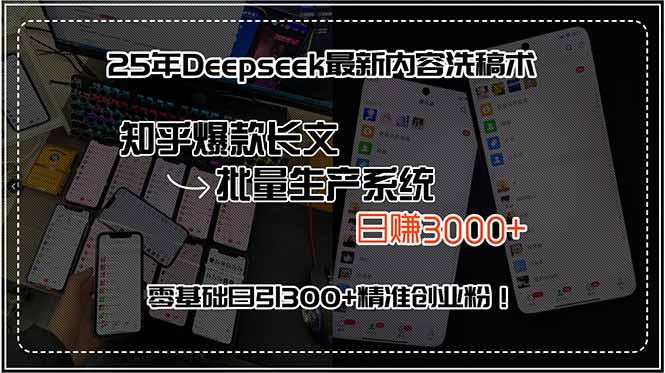 25年Deepseek最新内容洗稿术，知乎爆款长文批量生产系统，日赚3000+，…-泱泱学习社