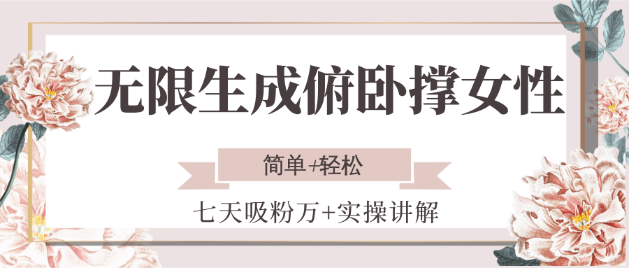 图片[1]-无限生成俯卧撑女性，七天吸粉万+实操讲解，简单+轻松-泱泱学习社