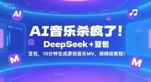 AI音乐杀疯了！DeepSeek+豆包，10分钟生成原创音乐MV，保姆级教程！-泱泱学习社