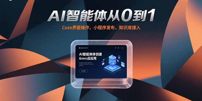 AI智能体从0到1，Coze界面操作，小程序发布，知识库接入-泱泱学习社