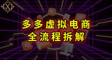 拼多多虚拟电商全流程拆解，深度学习每一个环节，看完即可上手实操-泱泱学习社