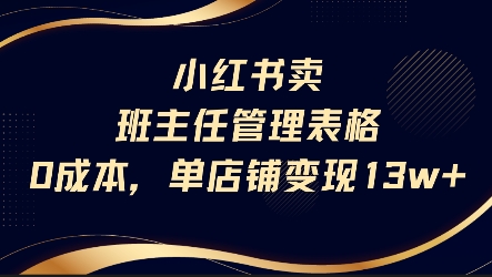小红书卖班主任管理表格，0成本单店变现13w-泱泱学习社