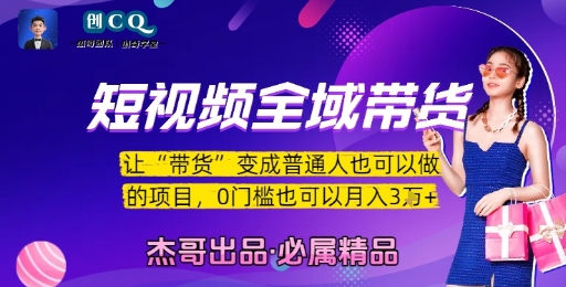 短视频全域带货，让带货变成普通人也可以做的项目，0门槛也可以月入3W-泱泱学习社