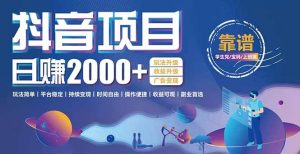 抖音小游戏项目：日收益2000+暴利逆袭，玩法简单|平台稳定|持续变现-泱泱学习社