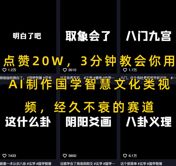 点赞20W，3分钟教会你用AI制作国学智慧文化类视频，经久不衰的赛道-泱泱学习社