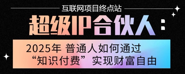 2025年普通人唯一能翻身的项目”：不做韭菜，做镰刀！零基础也能月挣10个w【揭秘】-泱泱学习社