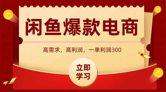 918856：闲鱼高利润电商，入门到出单只需3小时，每天利润1000+-泱泱学习社