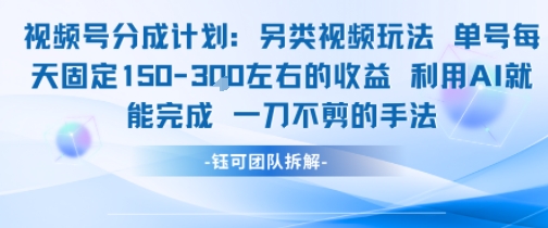 视频号分成另类视频玩法单号每天固定150左右的收益利用AI就能完成一刀不剪的手法-泱泱学习社
