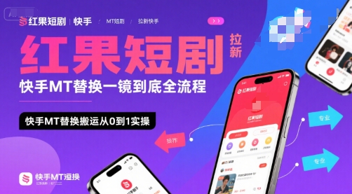 红果短剧拉新快手MT替换一镜到底全流程，快手MT替换搬运从0到1实操，日收益1k+-泱泱学习社