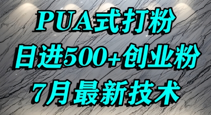 怎么打创业粉，PUA制造焦虑，单人日引500+精准流量-泱泱学习社