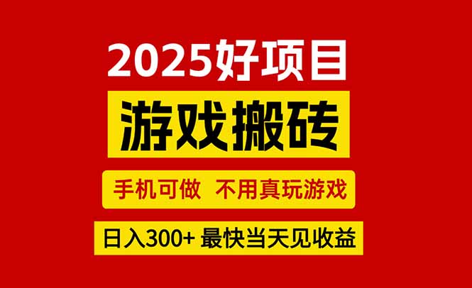 游戏搬砖，手机可做，不用真玩游戏，最快当天见收益，副业创业网创兼职-泱泱学习社