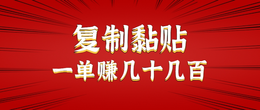 只需复制黏贴就能赚钱的项目，零成本零门槛超简单副业，一天赚几十几百。-泱泱学习社