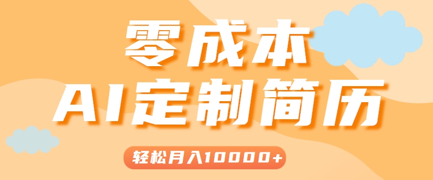 手把手教你利用AI轻松制作简历模板，0成本0门槛，轻松月入1w＋！(保姆级教程)-泱泱学习社