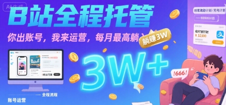【B站全程托管 】你出账号，我来运营，每月最高躺入3W【揭秘】-泱泱学习社