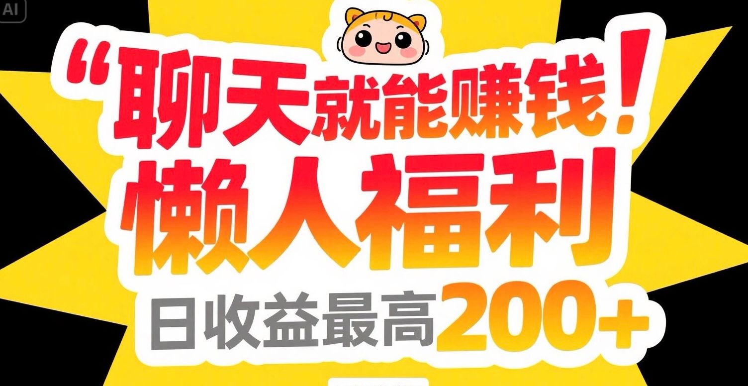 聊天就能赚钱，懒人福利，日收益最高200+-泱泱学习社