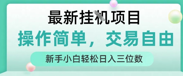 最新挂G项目，操作简单，交易自由，人人可上手，新手小白轻松日入三位数【揭秘】-泱泱学习社