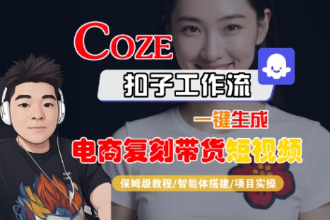Coze扣子工作流一键生成电商复刻带货短视频，保姆级教程-智能体搭建-项目实操-泱泱学习社