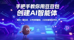 手把手教你用豆包创建AI智能体，指令一键生成，工作效率翻倍，小白也能轻松学会-泱泱学习社