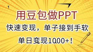 用豆包做PPT，快速变现，单子接到手软，单日变现1000+！-泱泱学习社