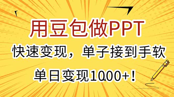 用豆包做PPT，快速变现，单子接到手软，单日变现1000+！-泱泱学习社