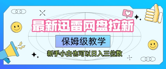 最新迅雷网盘拉新，保姆级教学，新手小白也可以日入三位数-泱泱学习社