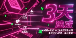 3天速成AI绘图+视频，MJ注册到商业应用，电商设计+IP统一实战指南-泱泱学习社